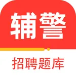 辅警考试题库2022-公安辅警协警备考必备 icon