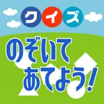 クイズ！のぞいてあてよう icon