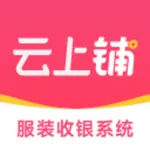 云上铺服装店管理软件 icon