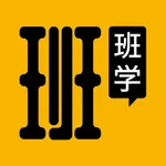 班班学 icon