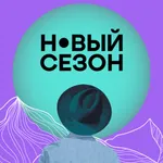 Фестиваль Новый Сезон icon