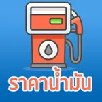 ราคาน้ำมัน อัพเดท 24 ชั่วโมง icon
