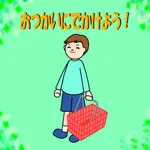 おつかいにでかけよう！ icon