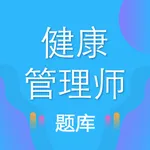 健康管理师-2022最新考试题库 icon