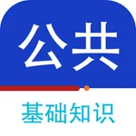 公共基础知识2023-事业单位考试题库 icon