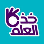 خذ العلم icon