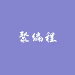 聚编程 icon