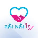 คลัง พลัง ใจ icon