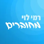 רמי לוי - מחוברים icon