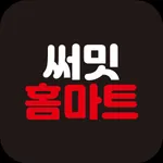 써밋홈마트 송도점 icon