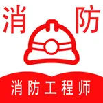 消防工程师全题库 icon