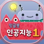 밍글봇,나도 인공지능 개발자-01(Minglebot) icon