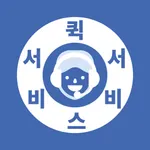 퀵서비스비서퀵 icon