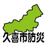 久喜市防災アプリ icon