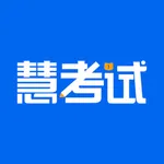 慧考试 icon
