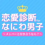 恋愛診断 for なにわ男子 icon