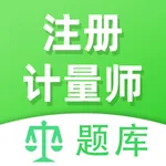 注册计量师全题库 icon