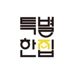 특별한집 - 로켓보다 빠른 쇼핑몰 커뮤니티 icon