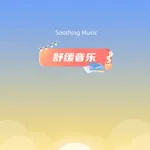 舒缓音乐-静心冥想放松您的心情 icon