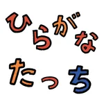 ひらがな練習ゲーム　ひらがなたっち icon