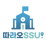 따라오SSU icon