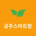 공주스마트팜 icon