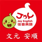 佳音文元安順 icon