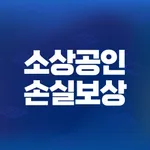 소상공인 손실보상 icon