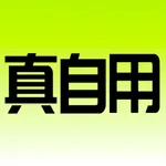 真自用 icon
