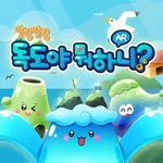 말랑말랑 독도야뭐하니? AR icon