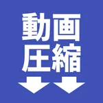 動画圧縮 - シンプル icon