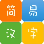 简单容易的汉字笔画查询-简易汉字 icon