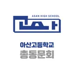 아산고등학교 총동문회 icon