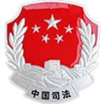 司法民调通2.0 icon