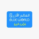 العالم الأزرق icon