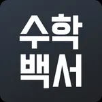 수학백서 icon