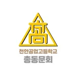 천안공업고등학교 총동문회 icon