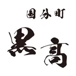 国分町の日本料理店 国分町 黒高（くろたか） icon