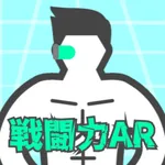 戦闘力AR icon