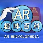 AR趣味百科 icon