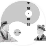 《中醫。僮話》電子版 icon