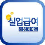 실업급여 신청 가이드 icon