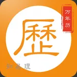 万年历专业版@知易理 icon