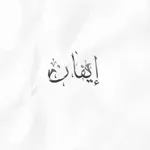 ايفان icon