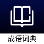 离线成语词典 icon