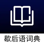 歇后语词典 icon