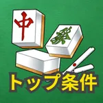 麻雀　逆転条件クイズ icon