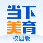 当下美育校园版 icon