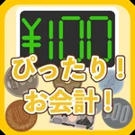 ぴったり！お会計！ icon