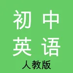 初中英语-人教版教材同步学习助手 icon